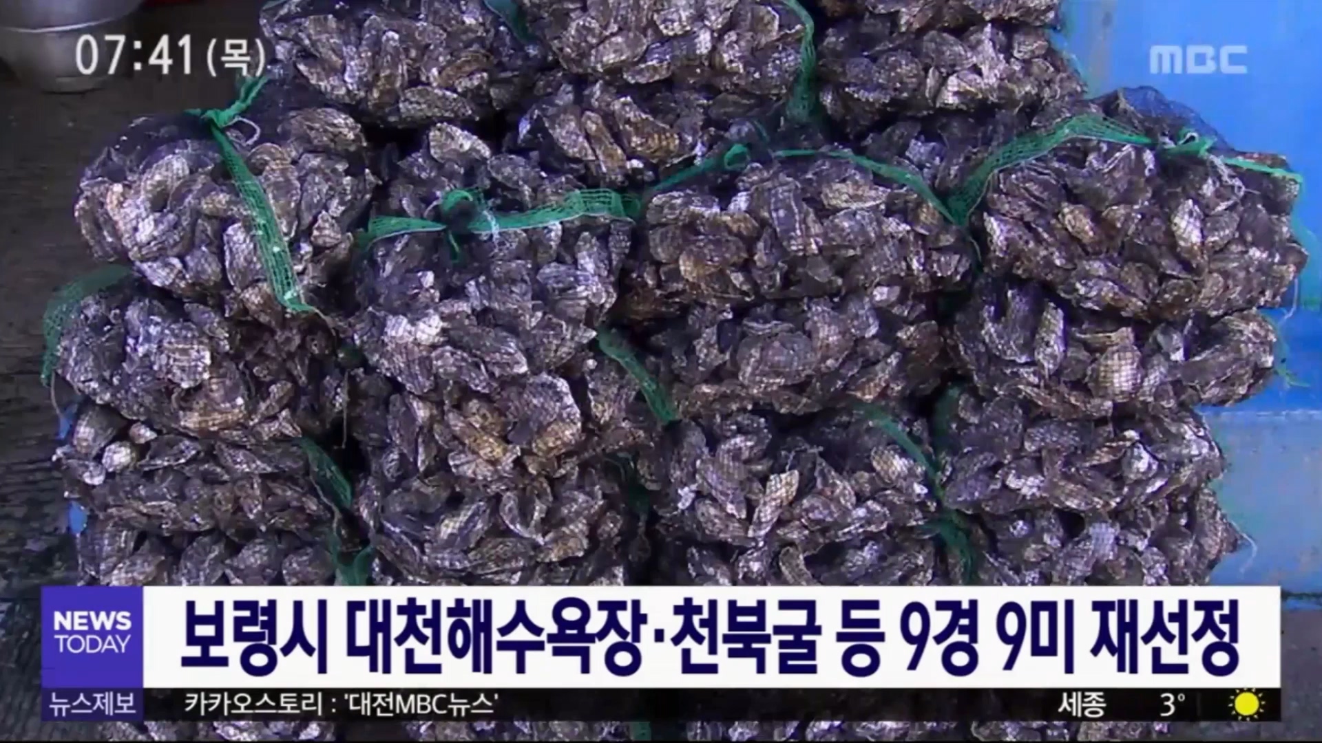 [1018 mbc 뉴스투데이] 보령시 대천해수욕장 천북굴 등 9경 9미 재선정